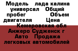  › Модель ­ лада калина универсал › Общий пробег ­ 60 000 › Объем двигателя ­ 2 › Цена ­ 180 000 - Кемеровская обл., Анжеро-Судженск г. Авто » Продажа легковых автомобилей   